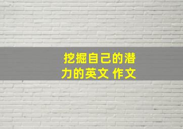 挖掘自己的潜力的英文 作文